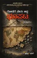 Godege Netu bidda Bhupata | ಗೋಡೆಗೆ ನೇತು ಬಿದ್ದ ಭೂಪಟ