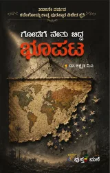 Godege Netubitta Bhupata | ಗೋಡೆಗೆ ನೇತುಬಿಟ್ಟ ಭೂಪಟ