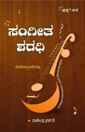 Sangitha Sharadhi | ಸಂಗೀತ ಶರಧಿ