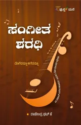 Sangitha Sharadhi | ಸಂಗೀತ ಶರಧಿ