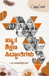 Khyata Shikshana Siddhantigalu | ಖ್ಯಾತ ಶಿಕ್ಷಣ ಸಿದ್ದಾಂತಿಗಳು