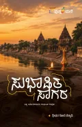 Shubhashita Saagara | ಸುಭಾಷಿತ ಸಾಗರ