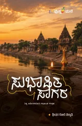 Shubhashita Saagara | ಸುಭಾಷಿತ ಸಾಗರ