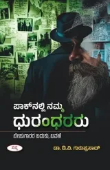 Paknalli Namma Dhurandhararu | ಪಾಕ್‌ನಲ್ಲಿ ನಮ್ಮ ಧುರಂಧರರು