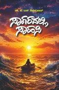 Saagaradalli Saahasi | ಸಾಗರದಲ್ಲಿ ಸಾಹಸಿ