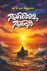 Saagaradalli Saahasi | ಸಾಗರದಲ್ಲಿ ಸಾಹಸಿ