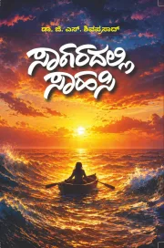 Saagaradalli Saahasi | ಸಾಗರದಲ್ಲಿ ಸಾಹಸಿ