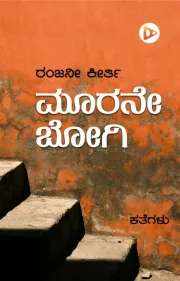 Moorane Bogi | ಮೂರನೇ ಬೋಗಿ