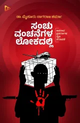 Sanchu Vanchanegala Lokadalli | ಸಂಚು ವಂಚನೆಗಳ ಲೋಕದಲ್ಲಿ