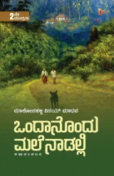 Ondanondu Malenaadalli | ಒಂದಾನೊಂದು ಮಲೆನಾಡಲ್ಲಿ