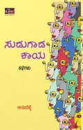 Sudugada Kaya | ಸುಡುಗಾಡ ಕಾಯ