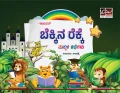 ಬೆಕ್ಕಿನ ರೆಕ್ಕೆ | Bekkina rekke