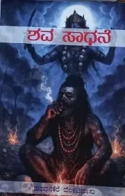 Shava Sadhane | ಶವ ಸಾಧನೆ