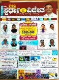 Sprdha Vijetha | ಸ್ಪರ್ಧಾ ವಿಜೇತ