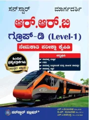 RRB Group D (Level 1) | ಆರ್‌ ಆರ್‌ ಬಿ ಗ್ರೂಪ್ ಡಿ