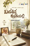 Badukina Kannadiyalli | ಬದುಕಿನ ಕನ್ನಡಿಯಲ್ಲಿ