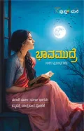 Bhavamudre | ಭಾವಮುದ್ರೆ