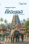 Devayaana | ದೇವಯಾನ