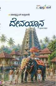 Devayaana | ದೇವಯಾನ