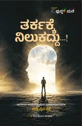 Tarkakke Nilukaddu | ತರ್ಕಕ್ಕೆ ನಿಲುಕದ್ದು...!