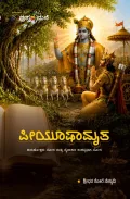 Piyushamrutha | ಪೀಯೂಷಾಮೃತ
