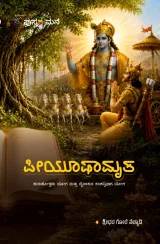Piyushamrutha | ಪೀಯೂಷಾಮೃತ