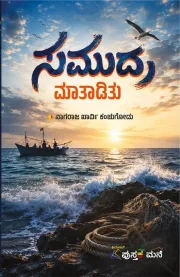 Samudra Maathaditu | ಸಮುದ್ರ ಮಾತಾಡಿತು