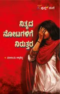 Nityda Notagalige Niruttara | ನಿತ್ಯದ ನೋಟಗಳಿಗೆ ನಿರುತ್ತರ