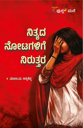Nityda Notagalige Niruttara | ನಿತ್ಯದ ನೋಟಗಳಿಗೆ ನಿರುತ್ತರ
