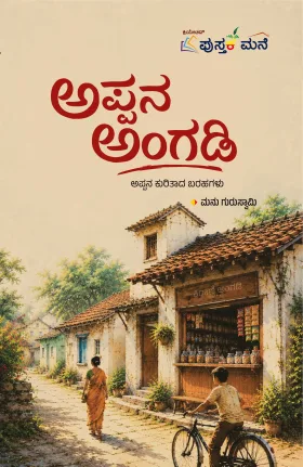 Appana Angadi | ಅಪ್ಪನ ಅಂಗಡಿ