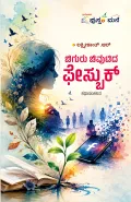 Chiguru Chivutida Facebook | ಚಿಗುರು ಚಿವುಟಿದ ಫೇಸ್ಬುಕ್