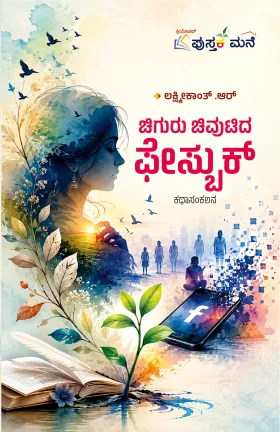 Chiguru Chivutida Facebook | ಚಿಗುರು ಚಿವುಟಿದ ಫೇಸ್ಬುಕ್