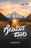 Geluvina Daari | ಗೆಲುವಿನ ದಾರಿ
