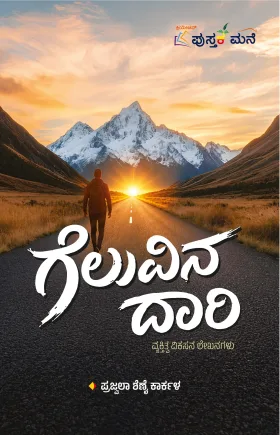 Geluvina Daari | ಗೆಲುವಿನ ದಾರಿ