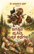 Jagattina Prasiddha Makkala Kathegalu | ಜಗತ್ತಿನ ಪ್ರಸಿದ್ಧ ಮಕ್ಕಳ ಕಥೆಗಳು