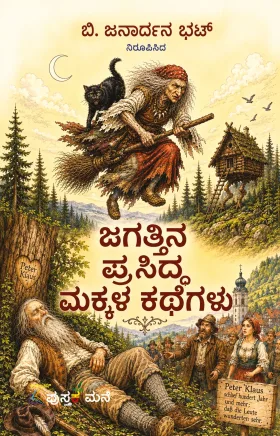 Jagattina Prasiddha Makkala Kathegalu | ಜಗತ್ತಿನ ಪ್ರಸಿದ್ಧ ಮಕ್ಕಳ ಕಥೆಗಳು
