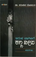 Erulu bagilige kanna deepa | ಇರುಳು ಬಾಗಿಲಿಗೆ ಕಣ್ಣ ದೀಪ