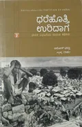 ಧರೆಹೊತ್ತಿ ಉರಿದಾಗ