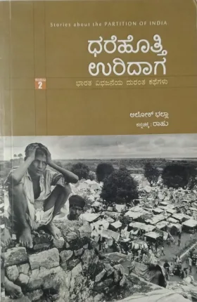 ಧರೆಹೊತ್ತಿ ಉರಿದಾಗ