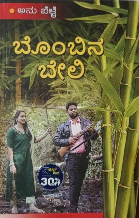 ಬೊಂಬಿನ ಬೇಲಿ