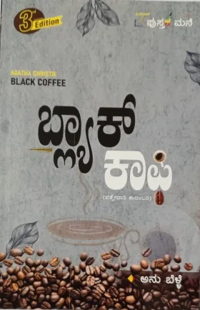 ಬ್ಲ್ಯಾಕ್ ಕಾಫಿ