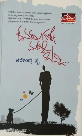 ಕನಸುಗಳೇ ಮರಳಿ ಬನ್ನಿ