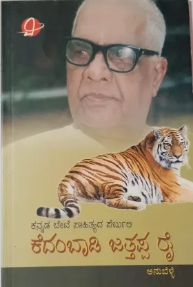 ಕೆದಂಬಾಡಿ ಜತ್ತಪ್ಪ ರೈ