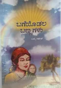 ಬಗೆಯೊಡಲ ಬಣ್ಣಗಳು