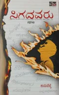 ಸಿಗದವರು