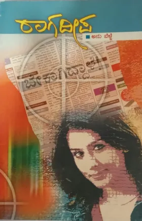 ರಾಗದೀಪ