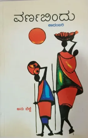 ವರ್ಣಬಿಂದು