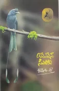 Yamana Solu | ಯಮನ ಸೋಲು