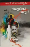 ಕೊಲ್ಲಬೇಡ ನಿಲ್ಲು