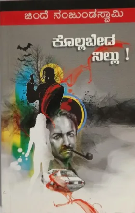ಕೊಲ್ಲಬೇಡ ನಿಲ್ಲು